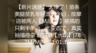 【新片速遞】 太惨了！苗条美腿贫乳年轻漂亮少妇，按摩店被两人【MJ迷奸】被搞的只剩半条命，太变态了，真实抽搐痉挛 翻白眼【水印】[787M/MP4/01:01:39]