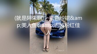 (就是阿朱啊) - 紫色纱裙&amp;美人鱼&amp;古风粉红佳人