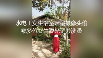 水电工女生浴室暗藏摄像头偷窥多位女生脱光了去洗澡