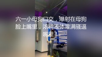 六一小母狗口交，爆射在母狗脸上嘴里，浓稠液体灌满骚逼嘴里！