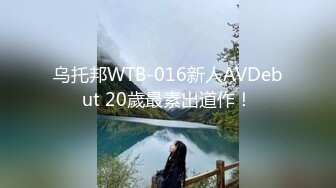 乌托邦WTB-016新人AVDebut 20歲最素出道作！