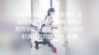 SWAG 爆多！精液射满ㄧ直滴到床上 巨乳女家教师教处男同学如何破处、让同学首次射满在老师的穴旁  小媛