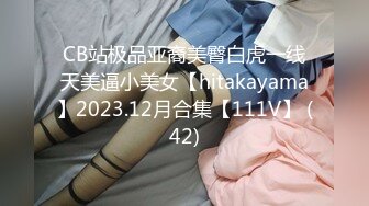 CB站极品亚裔美臀白虎一线天美逼小美女【hitakayama】2023.12月合集【111V】 (42)