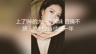 上了96的大一小师妹 百操不厌，绝对让连续玩一年