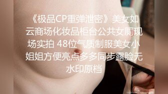 《极品CP重弹泄密》美女如云商场化妆品柜台公共女厕现场实拍 48位气质制服美女小姐姐方便亮点多多同步露脸无水印原档