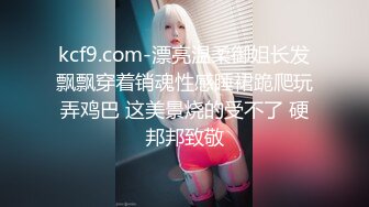 kcf9.com-漂亮温柔御姐长发飘飘穿着销魂性感睡裙跪爬玩弄鸡巴 这美景烧的受不了 硬邦邦致敬