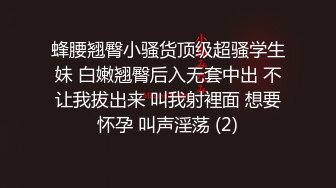 蜂腰翘臀小骚货顶级超骚学生妹 白嫩翘臀后入无套中出 不让我拔出来 叫我射裡面 想要怀孕 叫声淫荡 (2)