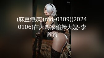 (麻豆傳媒)(md-0309)(20240106)在大哥家偷操大嫂-李蓉蓉