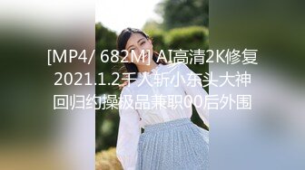 [MP4/ 682M] AI高清2K修复2021.1.2千人斩小东头大神回归约操极品兼职00后外围