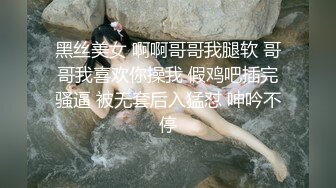 黑丝美女 啊啊哥哥我腿软 哥哥我喜欢你操我 假鸡吧插完骚逼 被无套后入猛怼 呻吟不停