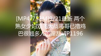 [MP4/753M]9/21最新 两个熟女少妇双飞大战哥哥已撸鸡巴很翘多人的淫乱VIP1196