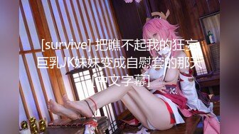 [survive] 把瞧不起我的狂妄巨乳JK妹妹变成自慰套的那天 [中文字幕]