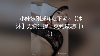 -小妹妹刚成年就下海~【沐沐】无套狂操！爽到嗷嗷叫 (1)