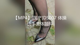 【MP4】[国产]DS007 体操选手美体颤抖