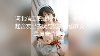 河北信工职业技术学院♈李露 趁舍友出去玩与男友偷偷在女生宿舍偷情！