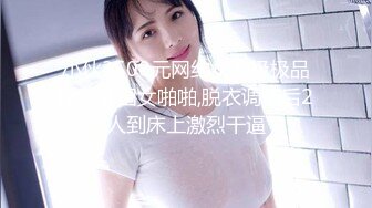 小伙3500元网约女神级极品性感外围女啪啪,脱衣调情后2人到床上激烈干逼