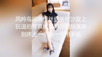 风吟鸟唱嫩模丝丝坐在沙发上玩逼拍写真被摄影师和导演弄到床上一个舔一个用手玩