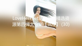 LoveHerFeet站恋足癖精选资源第四弹大合集【30V】 (30)