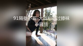 91隔壁小哥-大战和服过膝袜小骚货