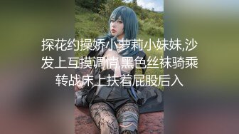 探花约操娇小萝莉小妹妹,沙发上互摸调情,黑色丝袜骑乘转战床上扶着屁股后入