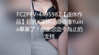 FC2PPV-4495982【退休作品】巨乳K罩杯淫蕩偶像Yuina畢業了！感謝您迄今為止的支持