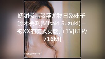 妩媚极品吸精尤物日系妹子 铃木美咲(Misaki Suzuki) – 被XX的美人女教师 1V[81P/716M]