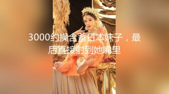 3000约操含蓄日本妹子，最后直接射到她嘴里