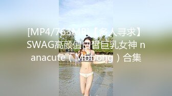 [MP4/763MB]【多人寻求】SWAG高颜值白皙巨乳女神 nanacute（Mbbong）合集