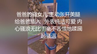 爸爸的骚女儿 主动张开美腿给爸爸插入✅外表纯洁可爱 内心骚浪无比！毫不吝惜地蹂躏起骚逼