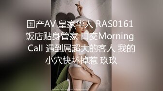 国产AV 皇家华人 RAS0161 饭店贴身管家 口交Morning Call 遇到屌超大的客人 我的小穴快坏掉惹 玖玖