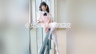 小女友爽到爆的口交