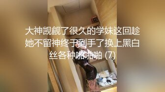 大神觊觎了很久的学妹这回趁她不留神终于到手了换上黑白丝各种啪啪啪 (7)