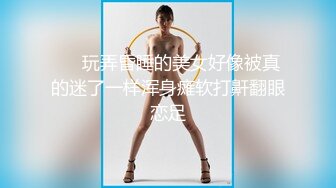 ❤️玩弄昏睡的美女好像被真的迷了一样浑身瘫软打鼾翻眼恋足