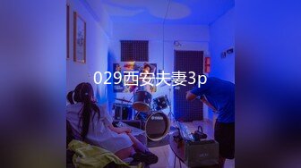 029西安夫妻3p