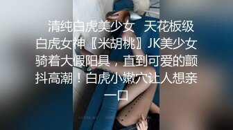 ✨清纯白虎美少女✨天花板级白虎女神〖米胡桃〗JK美少女骑着大假阳具，直到可爱的颤抖高潮！白虎小嫩穴让人想亲一口