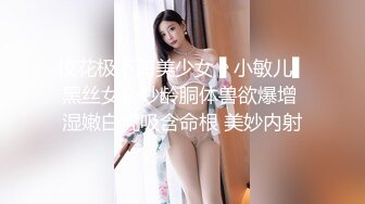 校花极下海美少女 ▌小敏儿▌黑丝女仆妙龄胴体兽欲爆增 湿嫩白虎吸含命根 美妙内射