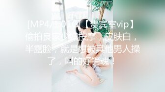 [MP4/1.01G]【贵宾室vip】偷拍良家少妇按摩，皮肤白，半露脸，就是想被其他男人操了，叫的好销魂！