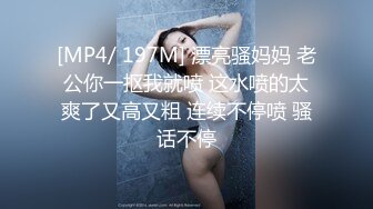 [MP4/ 197M] 漂亮骚妈妈 老公你一抠我就喷 这水喷的太爽了又高又粗 连续不停喷 骚话不停