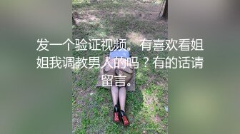 发一个验证视频。有喜欢看姐姐我调教男人的吗？有的话请留言。