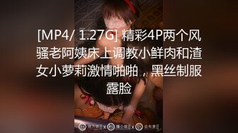 [MP4/ 1.27G] 精彩4P两个风骚老阿姨床上调教小鲜肉和渣女小萝莉激情啪啪，黑丝制服露脸