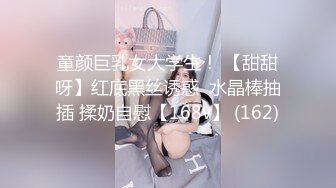 童颜巨乳女大学生！ 【甜甜呀】红底黑丝诱惑  水晶棒抽插 揉奶自慰【168v】 (162)