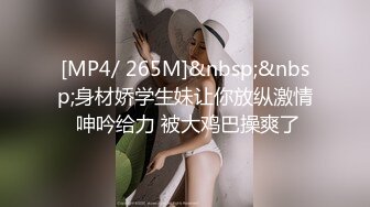 [MP4/ 265M]&nbsp;&nbsp;身材娇学生妹让你放纵激情 呻吟给力 被大鸡巴操爽了