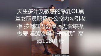 天生多汁又敏感的爆乳OL黑丝女职员职场办公室内勾引老板 按倒在办公桌上无套爆操做爱 淫荡浪叫“干死我”高清1080P版