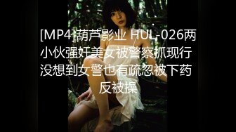 [MP4]葫芦影业 HUL-026两小伙强奸美女被警察抓现行 没想到女警也有疏忽被下药 反被操