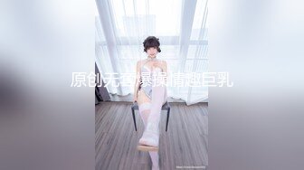 原创无套爆操情趣巨乳