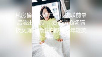 私房偷拍大神三只眼失联前最后流出作品❤️麦当劳商场隔板女厕高清偷拍都是些年轻美眉