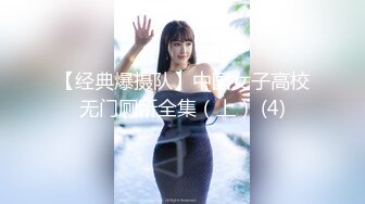 【经典爆摄队】中国女子高校无门厕所全集（上） (4)