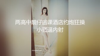 两高中靓仔逃课酒店约炮狂操小骚逼内射