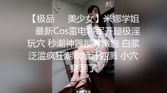 【极品❤️美少女】米娜学姐✿ 最新Cos雷电将军开腿极淫玩穴 秒潮神器搅弄嫩鲍 白浆泛滥疯狂潮吹喷汁四溅 小穴爽翻了