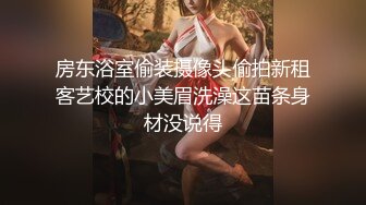 房东浴室偷装摄像头偷拍新租客艺校的小美眉洗澡这苗条身材没说得